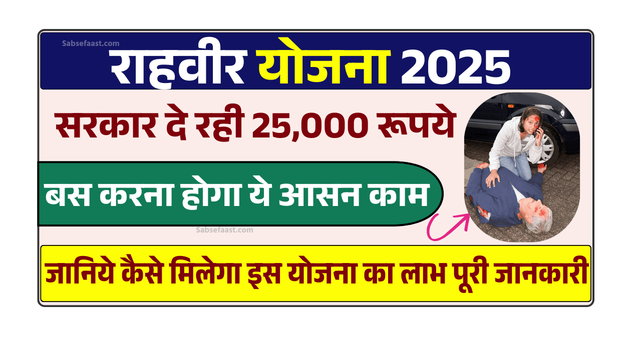 Rahveer Yojana 2025