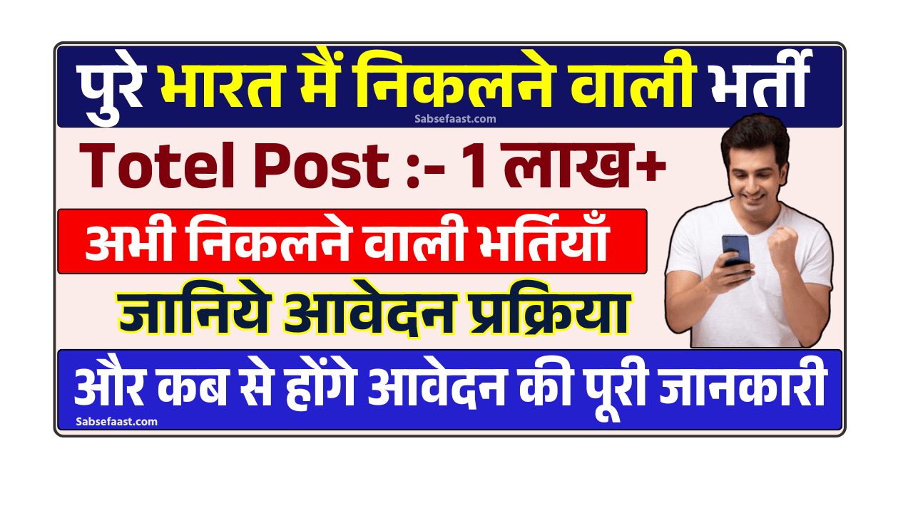 अभी कौन-कौन सी वैकेंसी निकली है