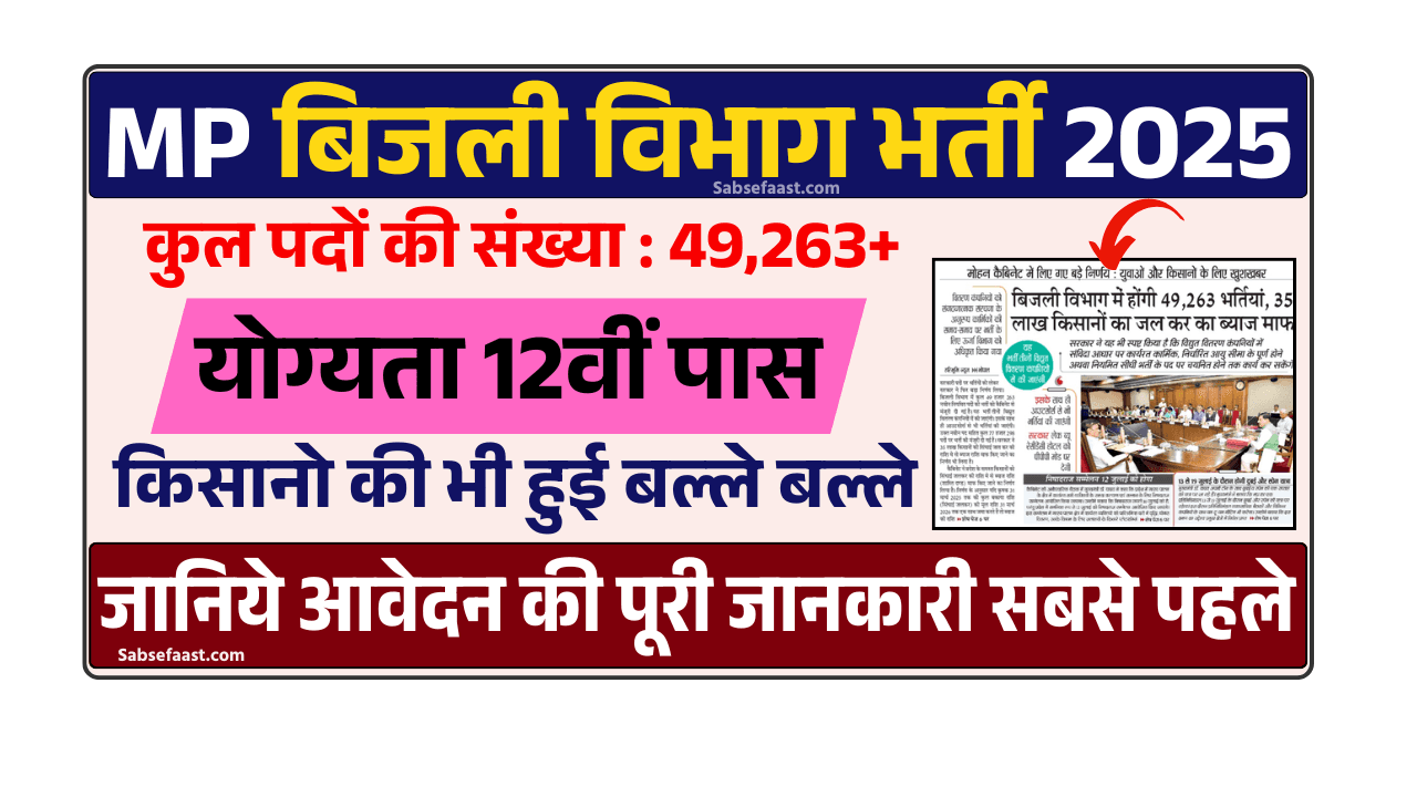MP Electricity Department Bharti 2025