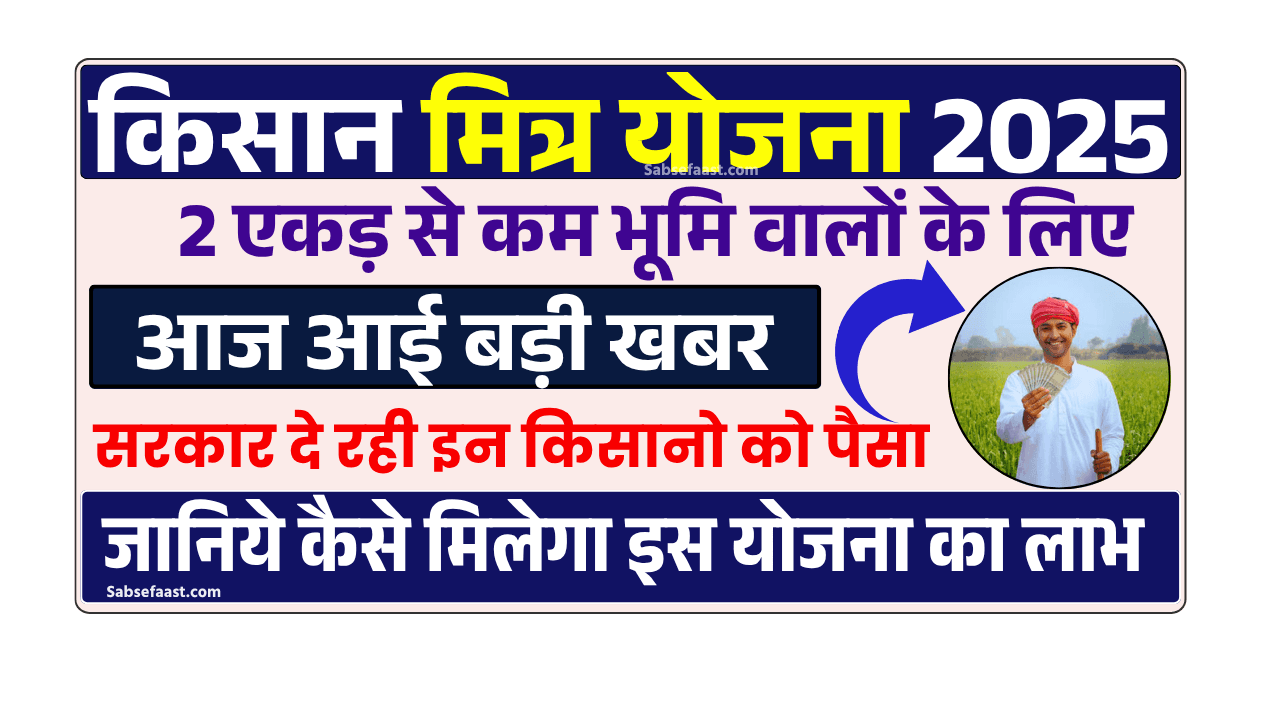 Kisan Mitra Yojana 2025