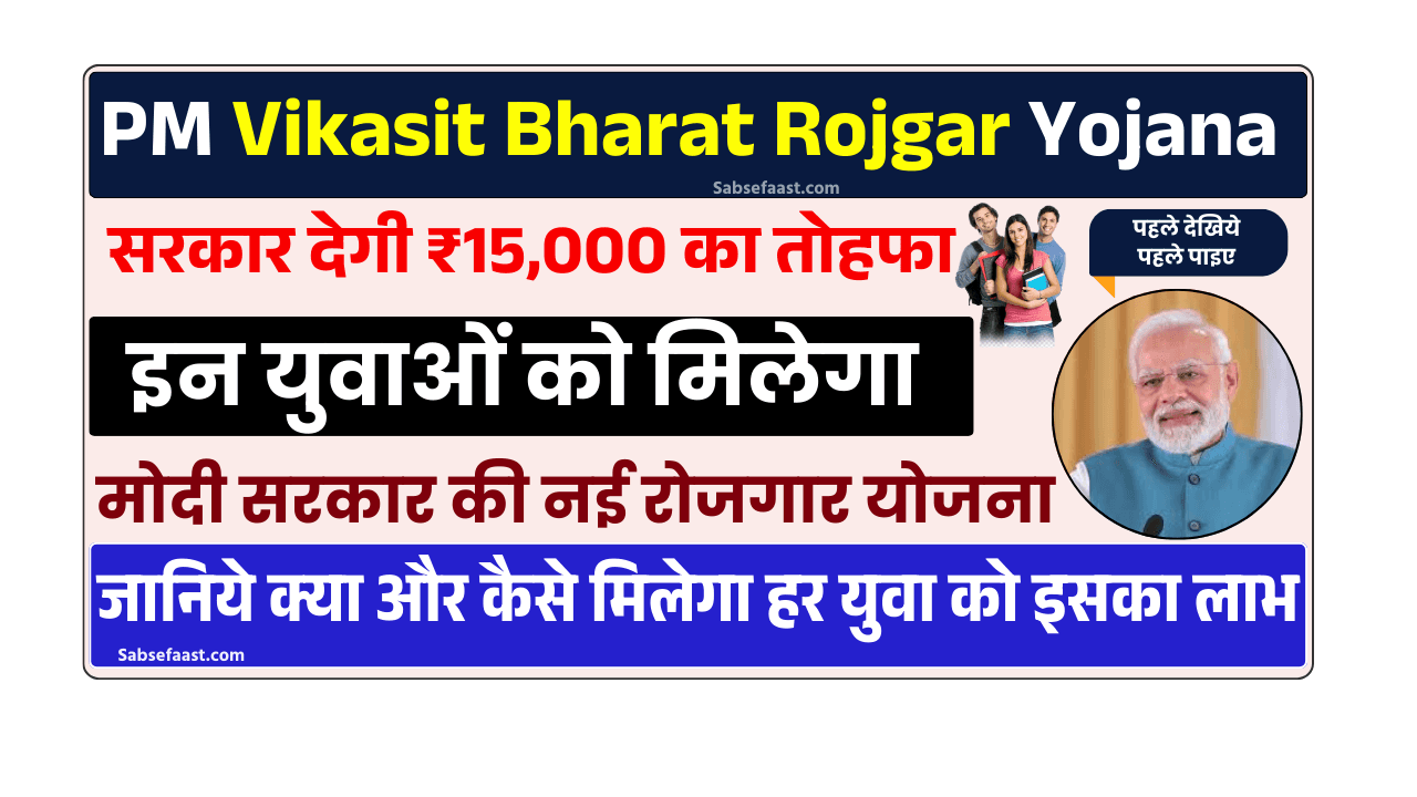 PM Vikasit Bharat Rojgar Yojana 2025
