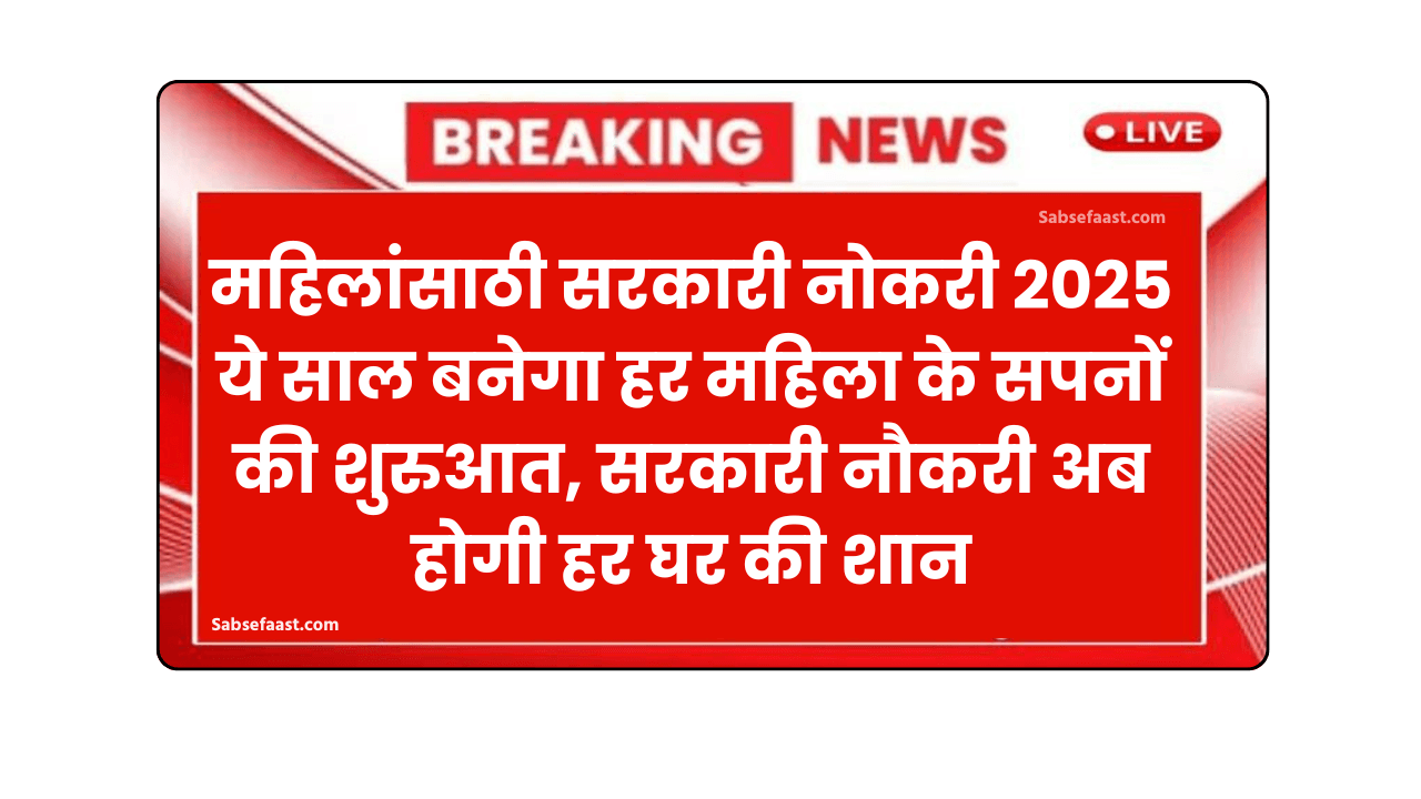 महिलांसाठी सरकारी नोकरी 2025